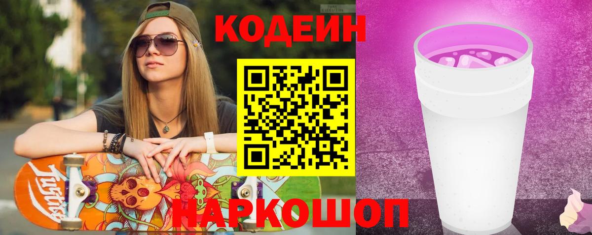 Мирный  Codein напиток Lean (лин)  Вход с VPN 